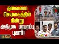 AIADMK | Inbadurai | தலைமை செயலகத்தில் நின்று அதிமுக பரபரப்பு புகார்!