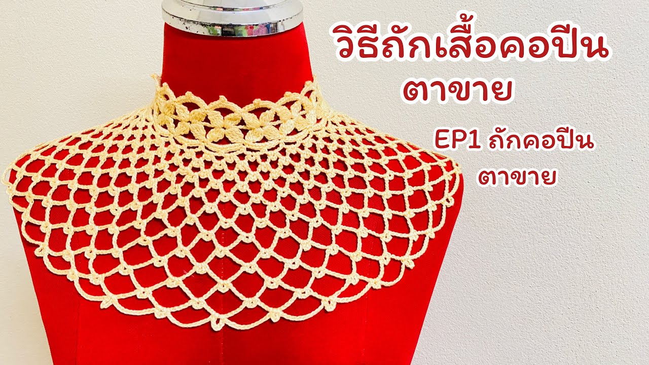 วิธีถักเสื้อคอปีน , ลายตาข่าย( EP1 ถักคอปีน,ตาข่าย)