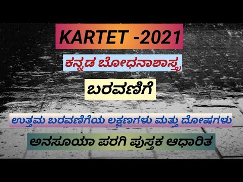 Tet/Ctet- ಕನ್ನಡ ಬೋಧನಾಶಾಸ್ತ್ರ - ಭಾಷಾ ಕೌಶಲಗಳು- ಬರವಣಿಗೆಯ  ಲಕ್ಷಣಗಳು ಮತ್ತು ದೋಷಗಳು