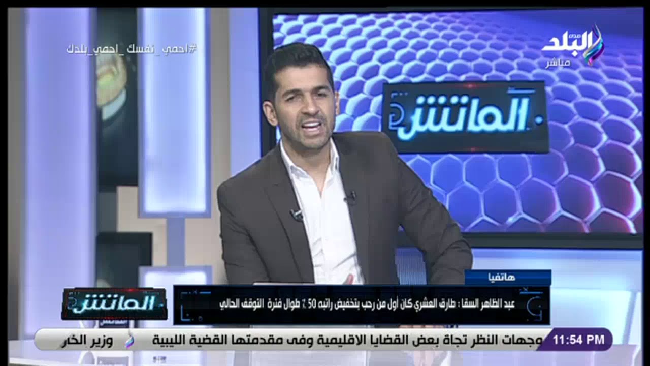 الماتش - عبدالظاهر السقا وطارق العشري والجهاز المعاون للمصري يخفضون رواتبهم بنسبة 50%