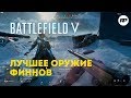 Suomi KP31 финский пистолет пулемет. Battlefield 5