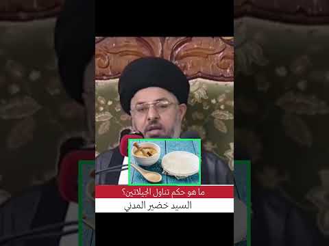 ما هو حكم تناول الجيلاتين السيد خضير المدني