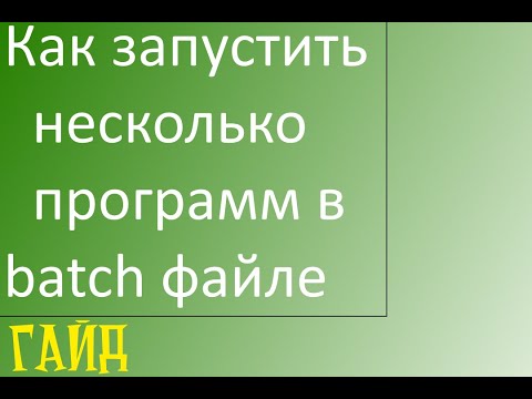 Создание bat файла для запуска нескольких программ.