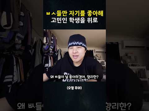 ㅂㅅ들만 자기를 좋아해서 고민인 학생을 울린 위로