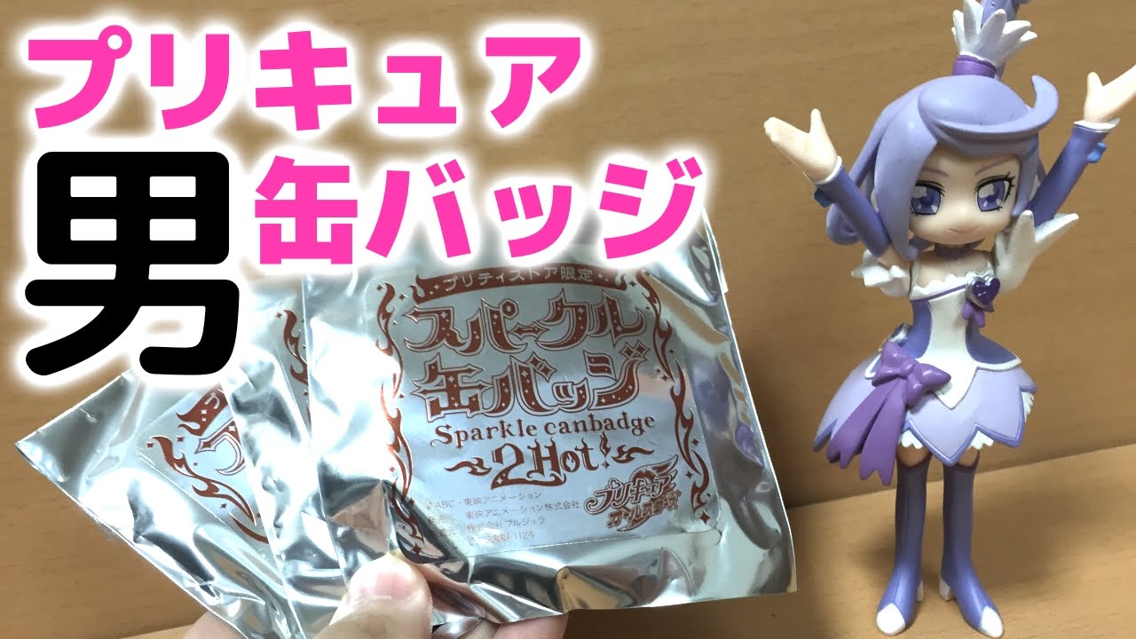 スパークル缶バッジ2HOT！を3個開封！ プリティストア - YouTube