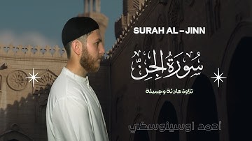 سورة الجن | Surah Al-Jinn| أحمد اوسينوسكيAhmed Useinoski تلاوة هادئة ومريحة#quran #قرآن #تلاوة