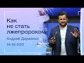 "Как не стать лжепророком" - Андрей Дириенко - 05.06.2022