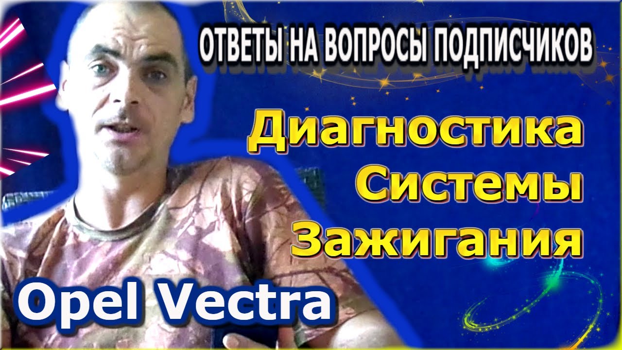 Диагностика опель вектра а
