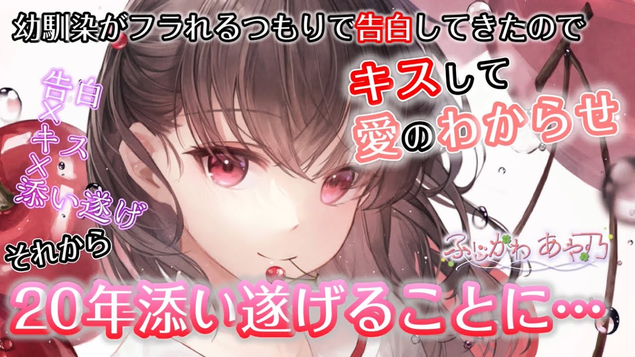 【わからせ/告白/純愛】恋心を隠しきれなくなった幼なじみと結ばれるまで【男性向けシチュエーションボイス】cv.ふじかわあや乃