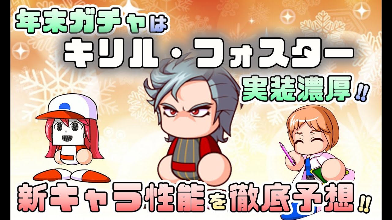 年末キャラ性能予想 まさかの菊度アイラちゃんではなく 討総学園エースのキリル フォスターくんが実装濃厚 パワプロアプリ 12 23 Youtube 年末キャラ性能予想 まさかの菊度アイラちゃんではなく 討総学園エースのキリル フォスターくんが実装濃厚 パワプロアプリ 12 23 Youtube