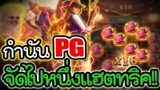 Wild Bounty Showdown - PG สาวกำนันจัดไปหนึ่งแฮตทริค !!
