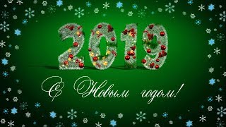 С Новым 2019 годом Борисовка!