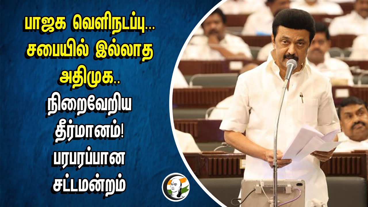 BJP வெளிநடப்பு.. சபையில் இல்லாத ADMK.. | நிறைவேறிய NEET தீர்மானம்! பரபரப்பான Assembly | DMK | Stalin