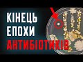 Чому антибіотики не діють?! Клятий раціоналіст