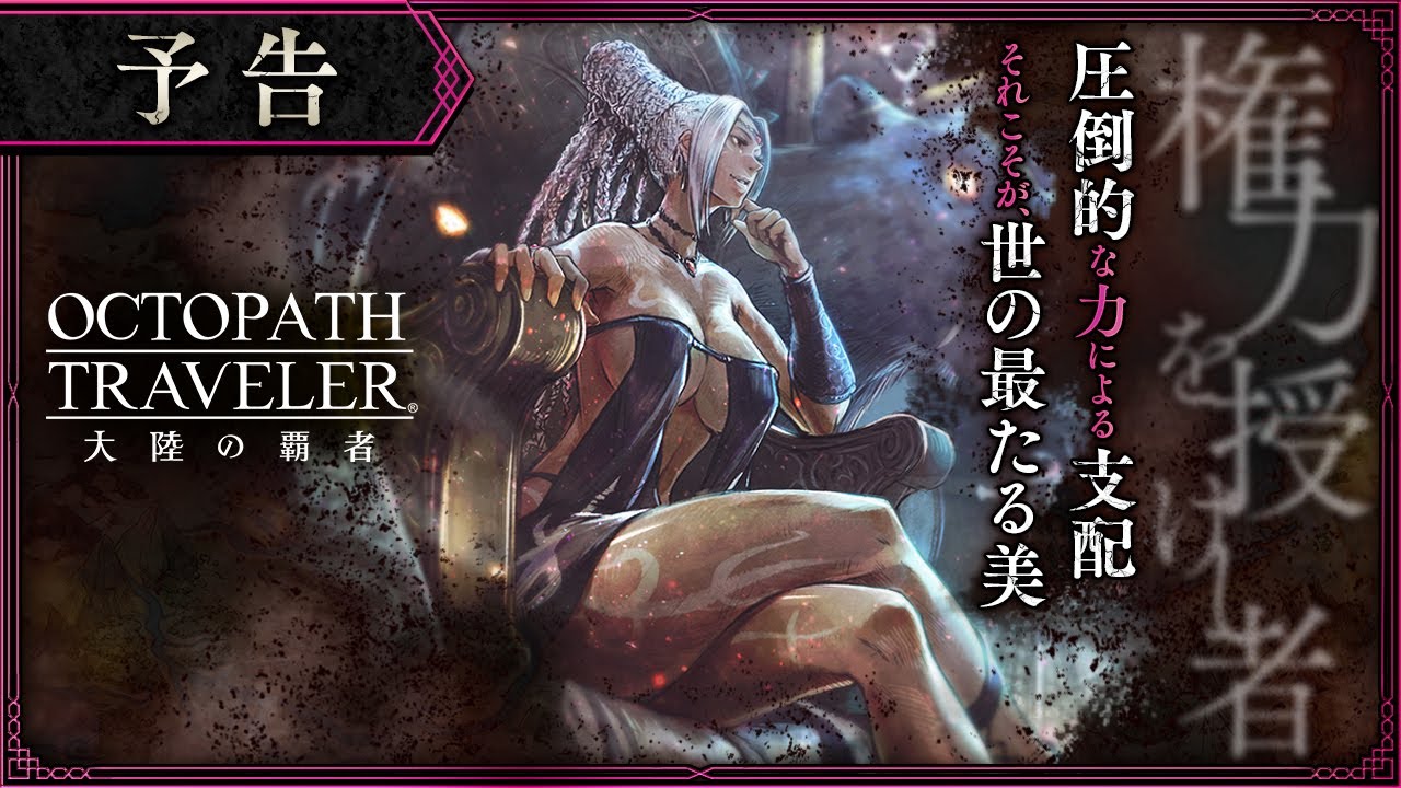 女帝タトゥロック 声優 沢城みゆき 襲来 新章 権力を授けし者 は超絶ネタバレに注意 電撃オクトラ日記 79 電撃オンライン