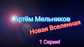 Артём Мельников Новая Вселенная 1 Серия! 1 Сезон! Премьера!