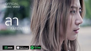ลา (Farewell) - อีฟxโอ๊ต [OFFICIAL MV] chords