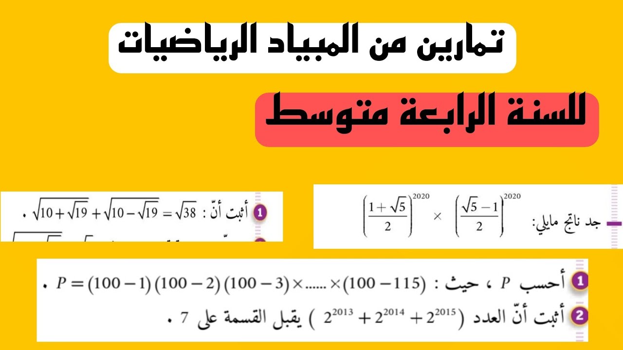 تمارين من المبياد الرياضيات للتلميذ الممتاز سنة 4 متوسط