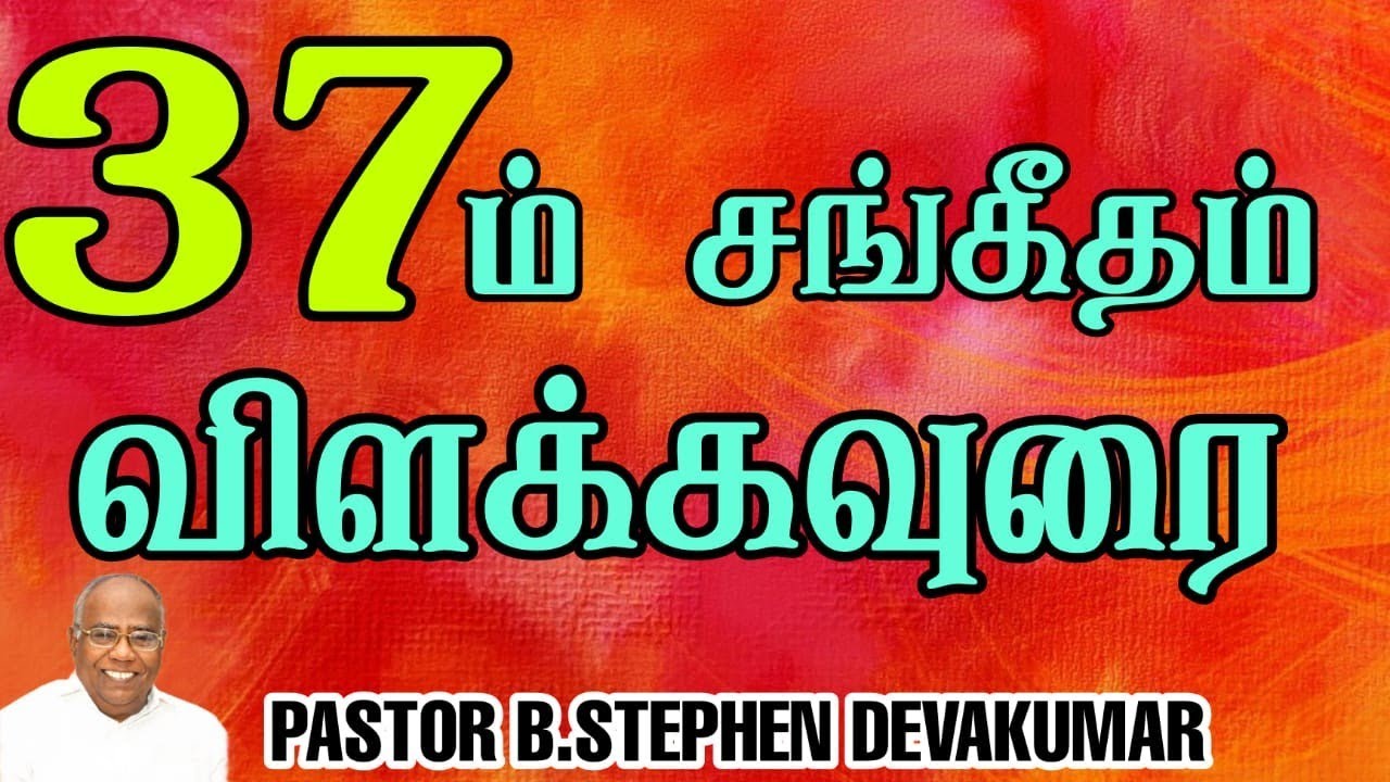 மெளனத்தின் மேன்மை || சங்கீதம் 37 விளக்கவுரை | Tamil Christian Message | REV.STEPHEN DEVAKUMAR