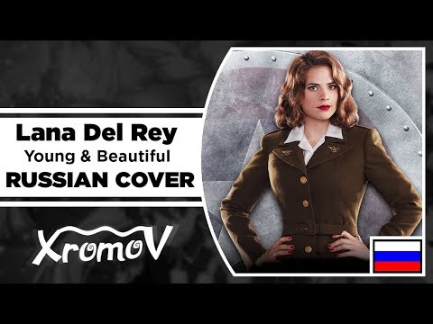 Lana Del Rey - Young & Beautiful на русском (RUSSIAN COVER by XROMOV & Alfa Bell)