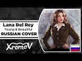 Lana Del Rey Young Beautiful на русском RUSSIAN COVER By XROMOV Alfa Bell