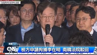 韓法院駁回檢方逮捕請求 李在明暫免牢獄之災