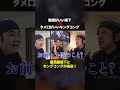 敬語がいい堤下VSタメ口がいいキングコング！居酒屋堤下にキングコングが来店！ #堤下食堂 #居酒屋堤下#shorts