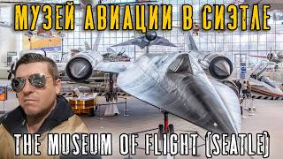 Музей авиации в Сиэтле! Это нужно видеть! (The Museum of flight Seattle, USA)