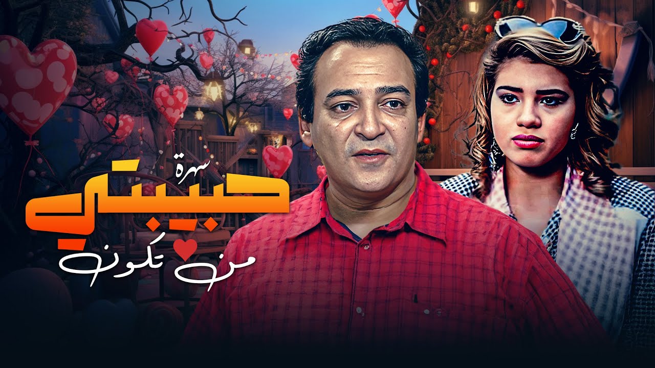 سهرة حبيبتي من تكون كاملة HD | بطولة عماد رشاد و رانيا فريد شوقي