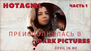 Даша ищет убийцу в Замке убийств. Dark Pictures: Devil in me