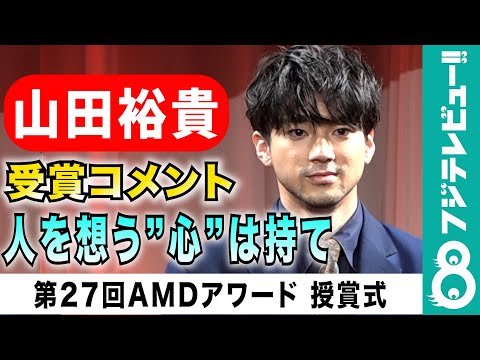 【“東京リベンジャーズ”受賞】山田裕貴「下げる頭を持ってなくてもいい。人を想う”心”は持て！」