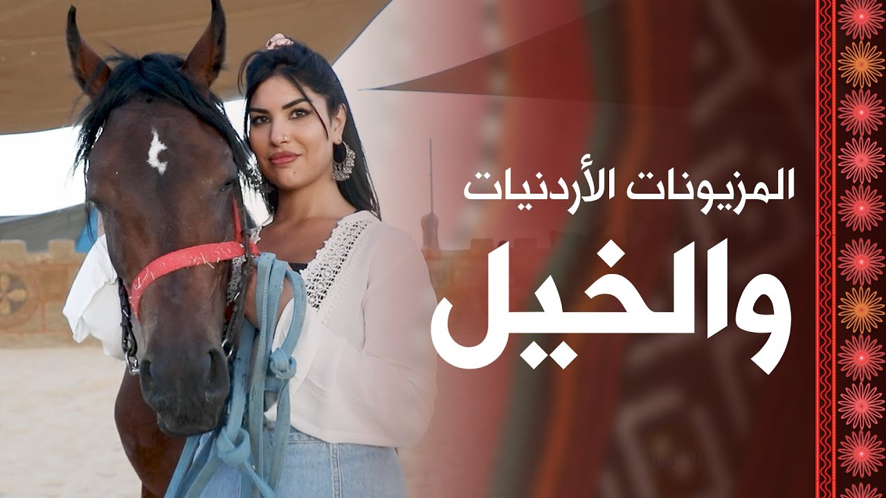 حلقة جديدة ومختلفة من المزيونة مع هيا الدعجة مرتبطة بالمزيونات الأردنيات وعلاقتهم بالخيل - مزيونة