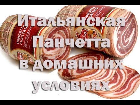 Итальянский бекон Панчетта. По классическому рецепту.