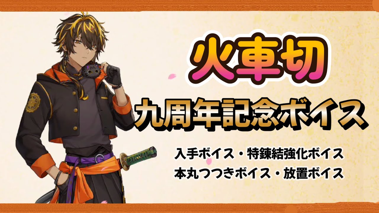 火車切 九周年ボイス 【刀剣乱舞】 入手・特・錬結強化ボイス ○火車切