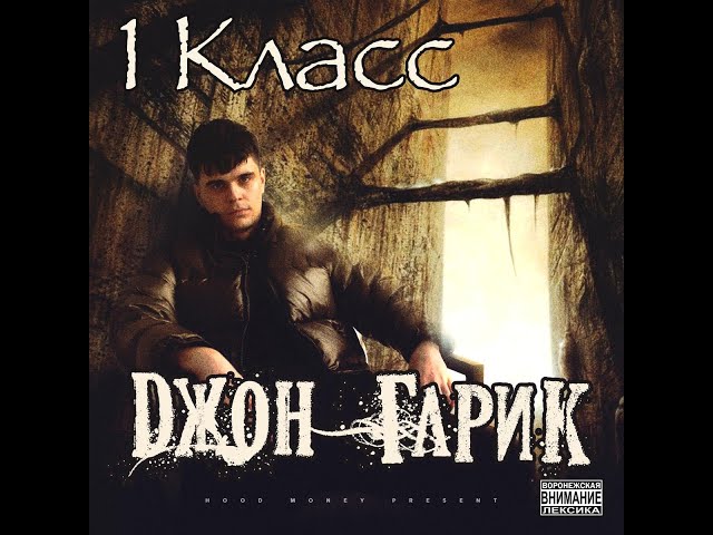 Джон Гарик feat. Baby Melo - 1 класс (Премьера трека, 2024)
