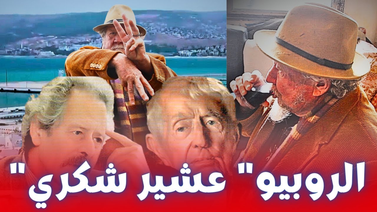 الروبيو عشير شكري . حياتو فطنجة او كيفاش تلاقى مع شكري وبول بولز ورد على الاسلاميين و المثليين