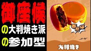 【スプラ3】フェス参加型！！【大判焼き派】
