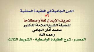 الشيخ محمد أمان الجامي : تعريف الإيمان لغةً واصطلاحاً