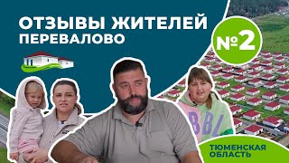 Отзывы жителей Перевалово | Новые дома в пригороде Тюмени