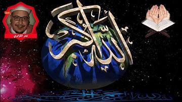 تلاوة ورش رائعة سورة یس الشيخ عمر القزابري - Surat Yasin Warch Omar El Kazabri