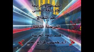 المحاضرة الرابعة علم اللغة النفسي - علم اللغة2 - المرحلة الثالثة - قسم اللغة العربية - أ.د.خميس فزاع