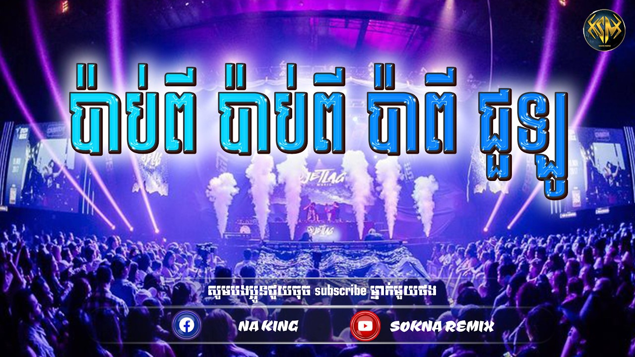 🔴ReMix2026🔥, (​Papi Chulo Remix) បទថ្មីល្បីក្នុង​ Tik Tok​ (SOKNA REMIX)​​​​ រីមិច 2026