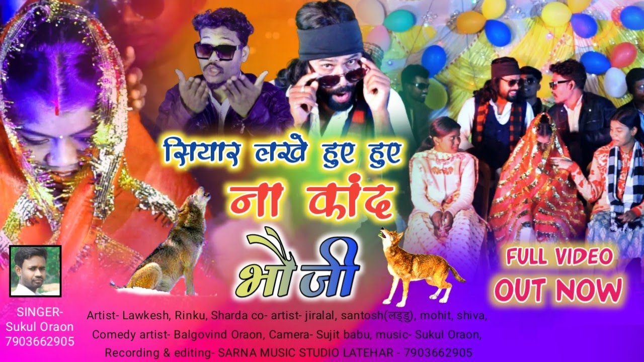 सियार लखे || 😊😜🤣😄😂siyar lakhe hue huye na kand || singer sukul Oraon