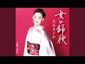 女の錦秋(2コーラスオリジナル・カラオケ)
