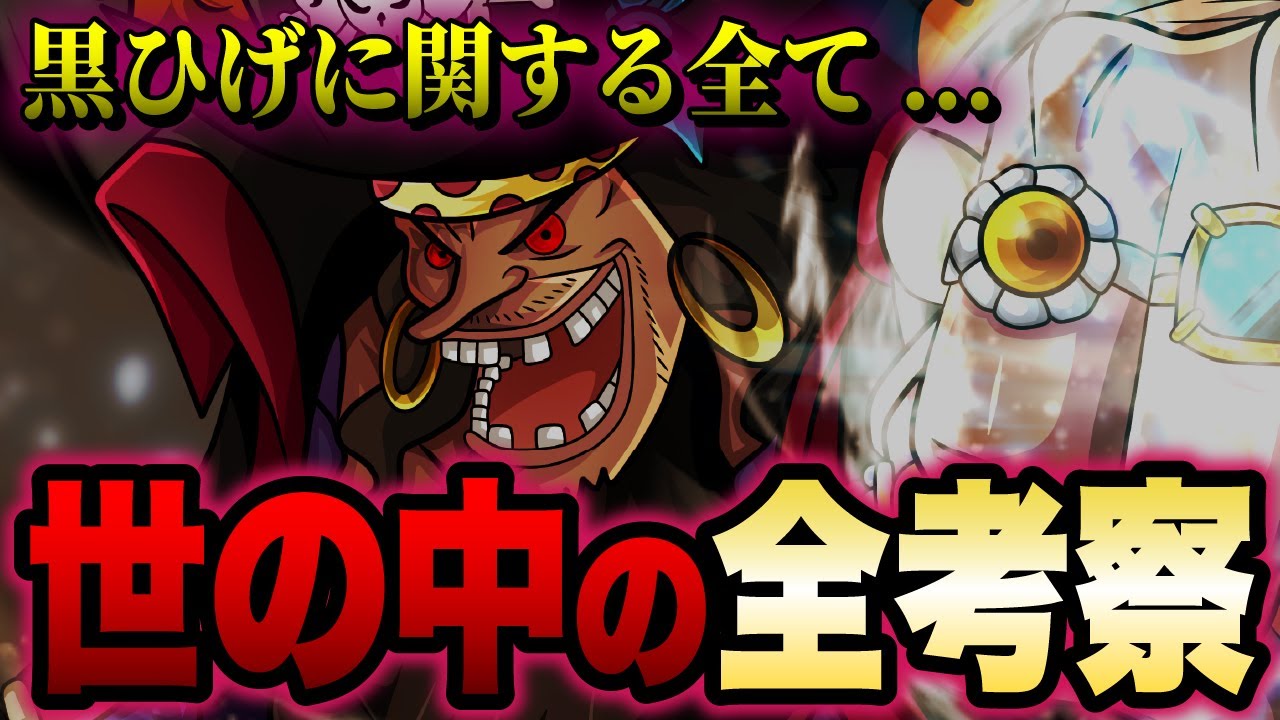 動画 もうすぐ解明される黒ひげの考察まとめ ワンピース考察 動画でマンガ考察 ネタバレや考察 伏線 最新話の予想 感想集めました 動画 もうすぐ解明される黒ひげの考察まとめ ワンピース考察 動画でマンガ考察 ネタバレや考察 伏線 最新話の予想 感想集めました