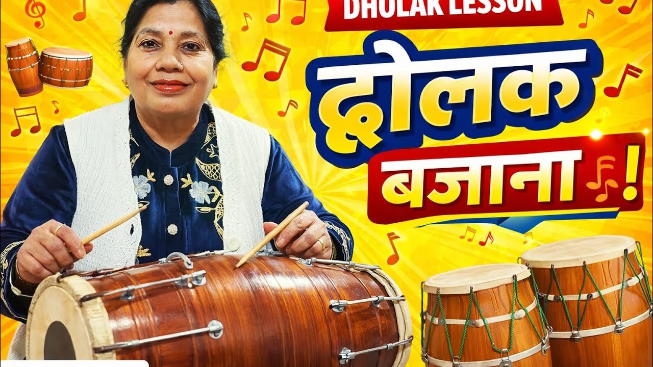 👉ढोलक की ताल को सीखे❤️🥰#subscribe #dholak #teaching #learning 