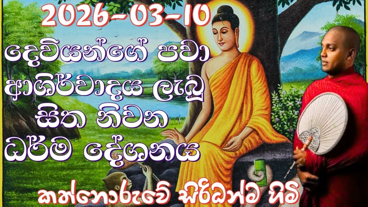දෙවියන්ගේ පවා ආශිර්වාදය ලැබූ සිත නිවන ධර්ම දේශනය I kathnoruwe siridhanma himi