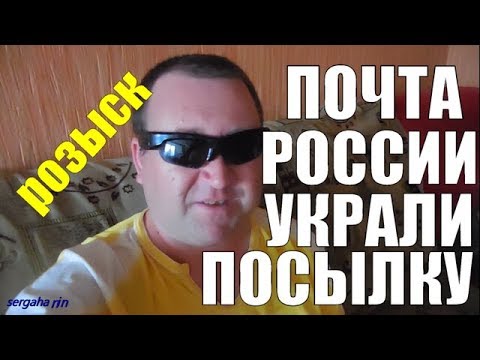 ПОЧТА РОССИИ УКРАЛИ ПОСЫЛКУ.Заявление на страховку и розыск