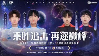 11/5/2024 KPL春季赛 季后赛 败者组半决赛 苏州KSG vs 广州TTG BO7 第三局