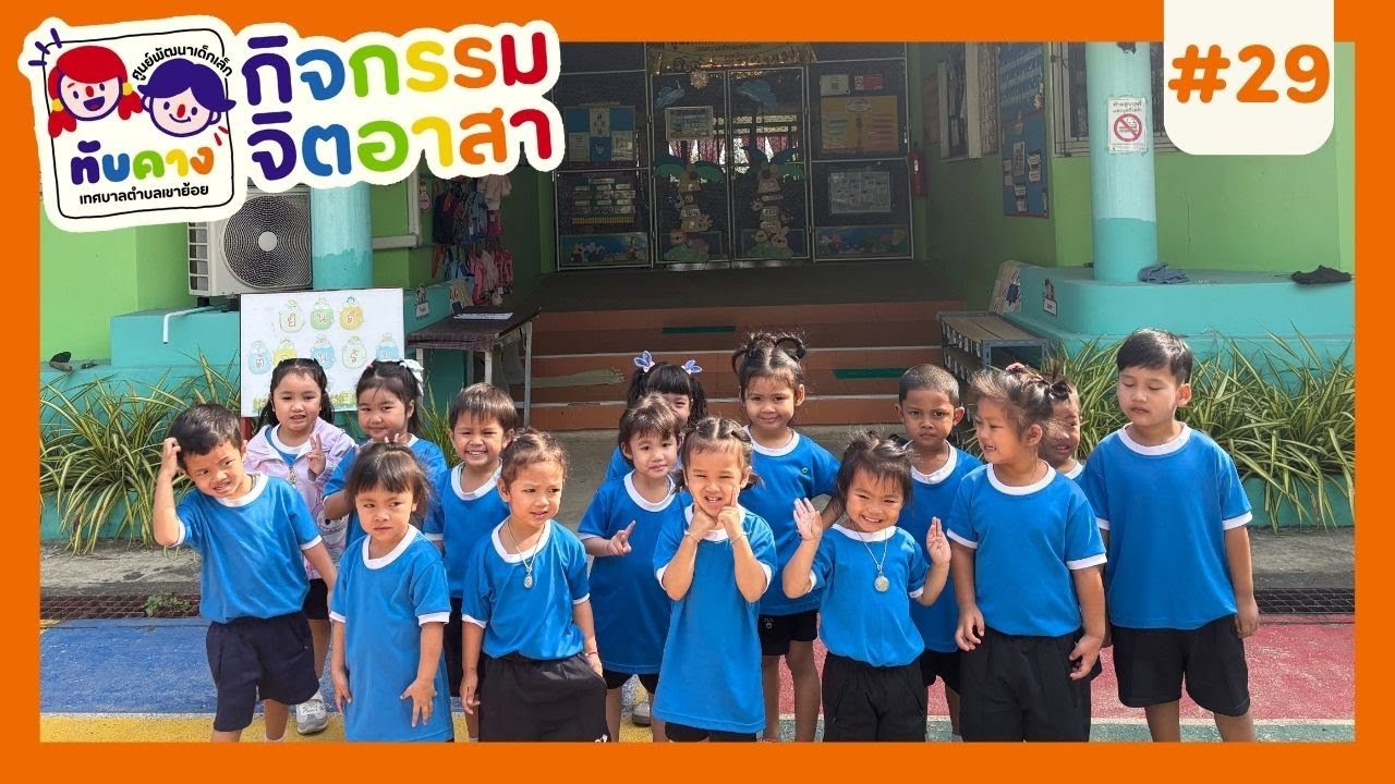 กิจกรรมจิตอาสา ประจำเดือนกุมภาพันธ์ 2569 | ศูนย์พัฒนาเด็กเล็กทับคาง